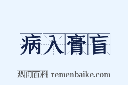 病入膏盲是什么意思的图片